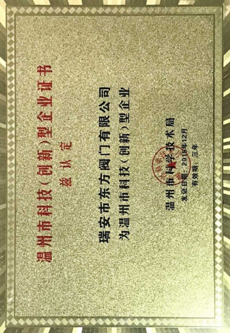 溫州市科技（創(chuàng)新）型企業(yè)證書